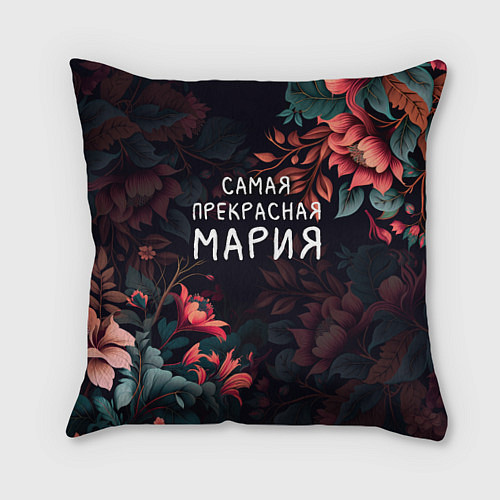 Подушка квадратная Cамая прекрасная Мария / 3D-принт – фото 1