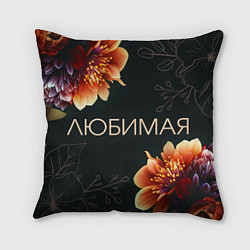 Подушка квадратная Любимая цветы, цвет: 3D-принт