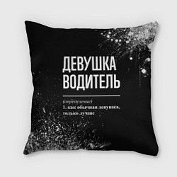 Подушка квадратная Определение: девушка водитель, цвет: 3D-принт