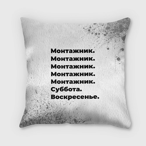 Подушка квадратная Монтажник: суббота и воскресенье / 3D-принт – фото 1