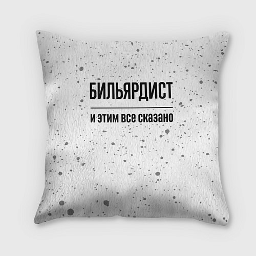 Подушка квадратная Бильярдист - и этим все сказано / 3D-принт – фото 1
