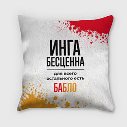 Подушка квадратная Инга бесценна, а для всего остального есть бабло, цвет: 3D-принт