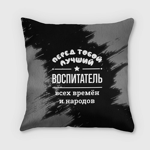 Подушка квадратная Лучший воспитатель всех времён и народов / 3D-принт – фото 1