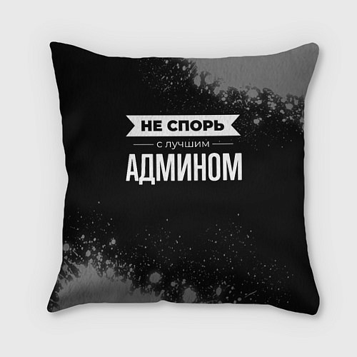 Подушка квадратная Никогда не спорь с лучшим админом / 3D-принт – фото 1