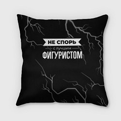 Подушка квадратная Никогда не спорь с лучшим фигуристом