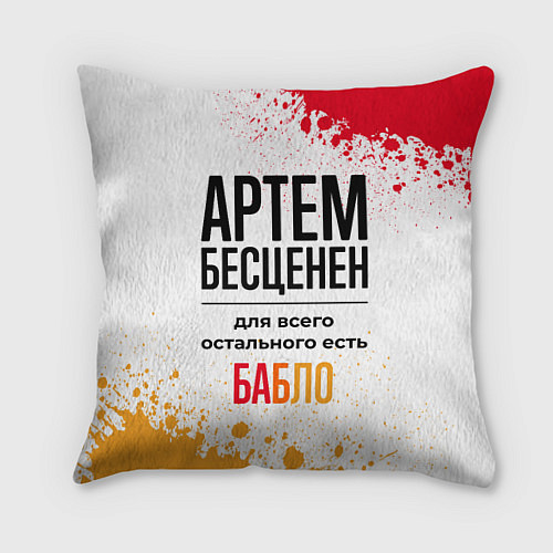 Подушка квадратная Артем бесценен, а для всего остального есть бабло / 3D-принт – фото 1