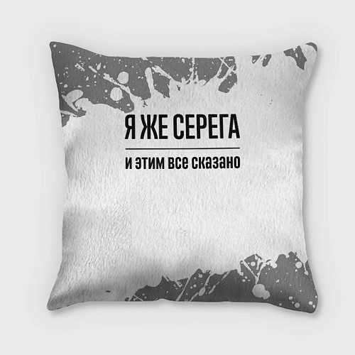 Подушка квадратная Я же Серега - и этим все сказано / 3D-принт – фото 1