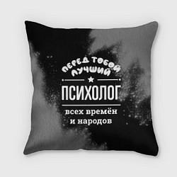 Подушка квадратная Лучший психолог всех времён и народов