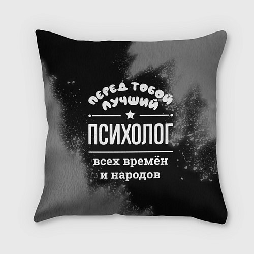 Подушка квадратная Лучший психолог всех времён и народов / 3D-принт – фото 1