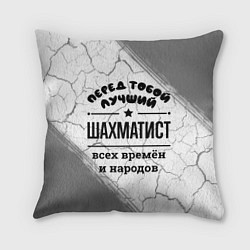 Подушка квадратная Лучший шахматист - всех времён и народов