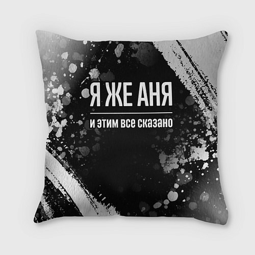 Подушка квадратная Я же Аня и этим всё сказано / 3D-принт – фото 1