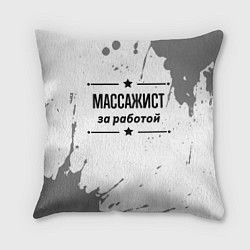 Подушка квадратная Массажист: за работой, цвет: 3D-принт