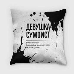 Подушка квадратная Девушка сумоист - определение