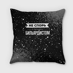 Подушка квадратная Никогда не спорь с лучшим бильярдистом, цвет: 3D-принт