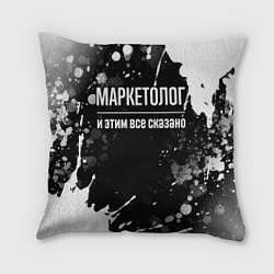 Подушка квадратная Маркетолог и этим всё сказано, цвет: 3D-принт