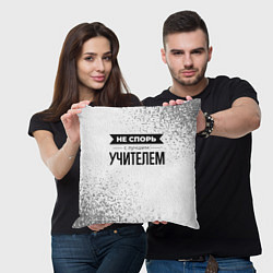 Подушка квадратная Не спорь с лучшим учителем никогда, цвет: 3D-принт — фото 2