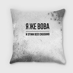 Подушка квадратная Я же Вова: и этим все сказано, цвет: 3D-принт