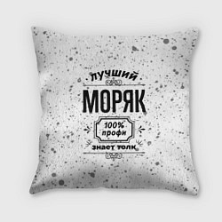 Подушка квадратная Лучший моряк: 100% профи, знает толк