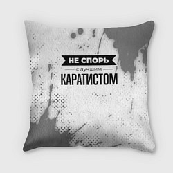 Подушка квадратная Не спорь с лучшим каратистом никогда, цвет: 3D-принт