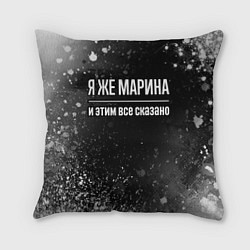 Подушка квадратная Я же Марина, и этим всё сказано