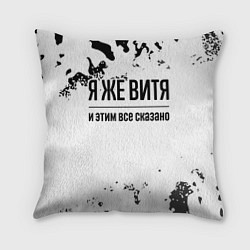 Подушка квадратная Я же Витя: и этим все сказано