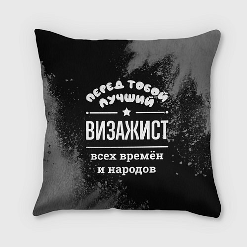 Подушка квадратная Лучший визажист всех времён и народов / 3D-принт – фото 1