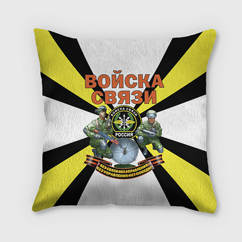 Подушка квадратная Войска связи России / 3D-принт – фото 1