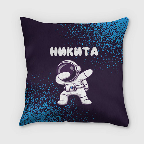 Подушка квадратная Никита космонавт даб / 3D-принт – фото 1