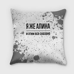 Подушка квадратная Я же Алина: и этим все сказано