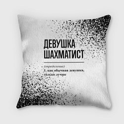 Подушка квадратная Девушка шахматист - определение