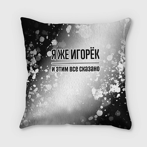 Подушка квадратная Я же Игорёк: и этим все сказано / 3D-принт – фото 1