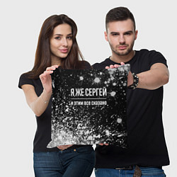 Подушка квадратная Я же Сергей, и этим всё сказано, цвет: 3D-принт — фото 2