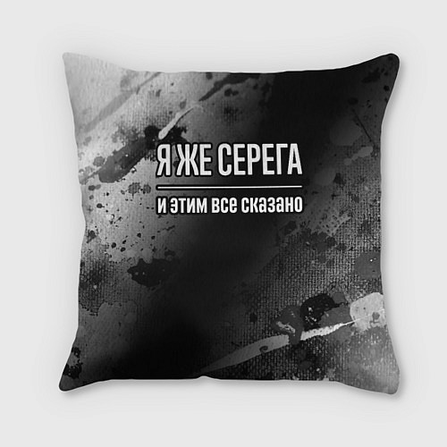 Подушка квадратная Я же Серега, и этим всё сказано / 3D-принт – фото 1