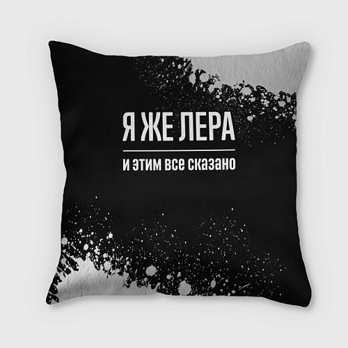 Подушка квадратная Я же Лера, и этим всё сказано / 3D-принт – фото 1