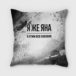 Подушка квадратная Я же Яна: и этим все сказано