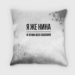 Подушка квадратная Я же Нина: и этим все сказано