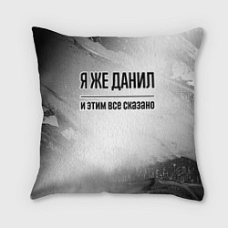 Подушка квадратная Я же Данил: и этим все сказано, цвет: 3D-принт