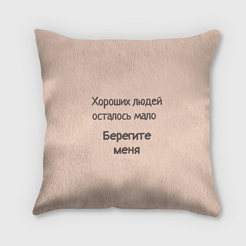 Подушка квадратная Хороший человек / 3D-принт – фото 1