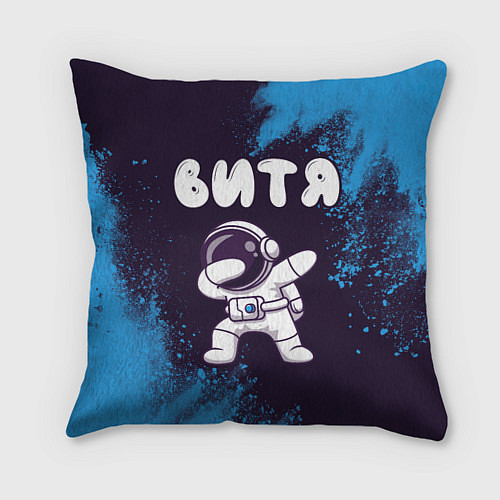 Подушка квадратная Витя космонавт даб / 3D-принт – фото 1