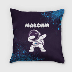 Подушка квадратная Максим космонавт даб, цвет: 3D-принт