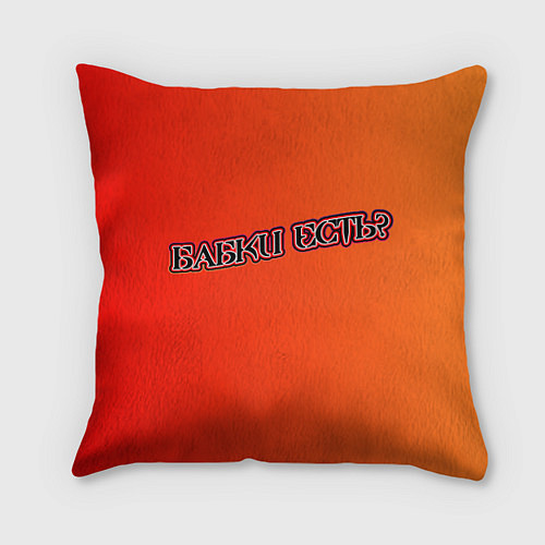 Подушка квадратная Бабки есть? / 3D-принт – фото 1