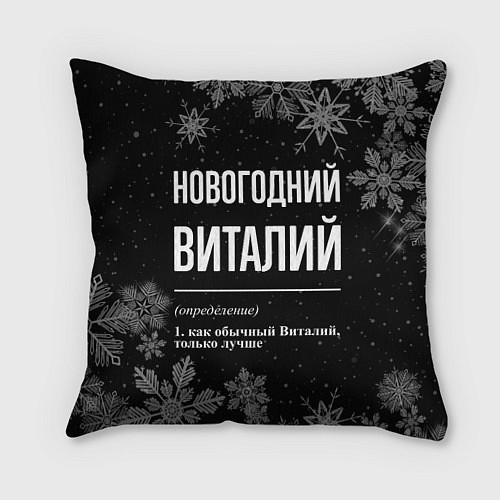 Подушка квадратная Новогодний Виталий на темном фоне / 3D-принт – фото 1