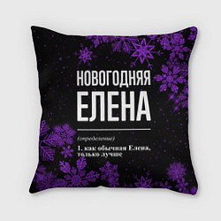 Подушка квадратная Новогодняя Елена на темном фоне, цвет: 3D-принт