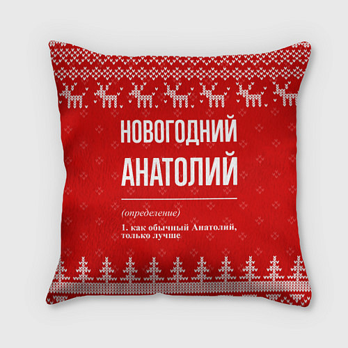Подушка квадратная Новогодний Анатолий: свитер с оленями / 3D-принт – фото 1
