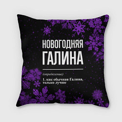 Подушка квадратная Новогодняя Галина на темном фоне