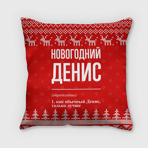 Подушка квадратная Новогодний Денис: свитер с оленями / 3D-принт – фото 1