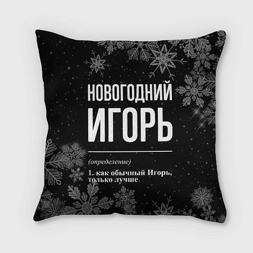 Подушка квадратная Новогодний Игорь на темном фоне / 3D-принт – фото 1