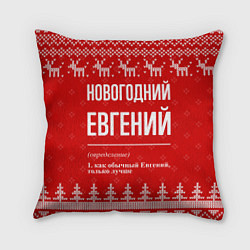Подушка квадратная Новогодний Евгений: свитер с оленями, цвет: 3D-принт