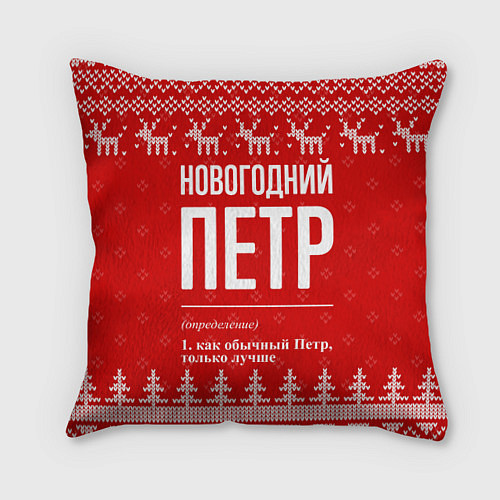 Подушка квадратная Новогодний Петр: свитер с оленями / 3D-принт – фото 1