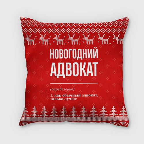 Подушка квадратная Новогодний адвокат: свитер с оленями / 3D-принт – фото 1